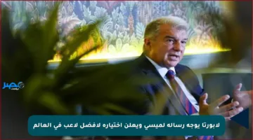لابورتا يوجه رسالة لميسي ويعلن اختياره لأفضل لاعب في العالم